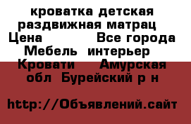 кроватка детская раздвижная матрац › Цена ­ 5 800 - Все города Мебель, интерьер » Кровати   . Амурская обл.,Бурейский р-н